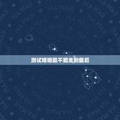 测试婚姻能不能走到最后，没有夫妻之实的婚姻真的能走到最后吗？应该怎么办
