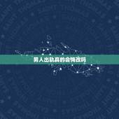 男人出轨真的会悔改吗，男人出轨了，怎么知道他是不是真心悔改，看完你就立