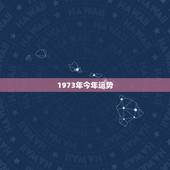1973年今年运势，1973年属牛的射手座女人今年运势如何