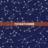 1997年涧下水命婚姻，1997年涧下水命男与1998年土虎女婚姻怎么
