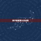 狮子座星座九月运势，08年狮子座的星座运势
