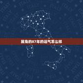 属兔的87年的运气怎么样，87年属兔未来5年运势