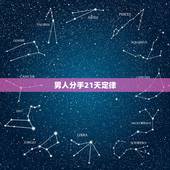 男人分手21天定律，21天的冷静期是分手的意思吗