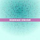 情侣算命生辰八字配对免费，免费算命生辰八字合婚，八字合婚免费测试