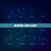 属羊的贵人属什么更好，男属羊女属马的婚姻好不好