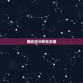 陶白白分析处女座，在什么瞬间你会特别觉得星座奇准无比？
