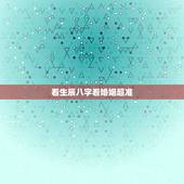 看生辰八字看婚姻超准，生辰八字看婚姻