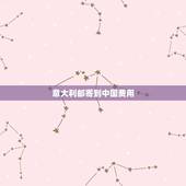 意大利邮寄到中国费用，意大利寄包裹到中国大概要多少欧元，怎样计算价格