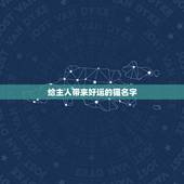 给主人带来好运的猫名字，男猫咪的名字独特一点