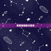 免费婚姻配对算命，个人姻缘测试免费