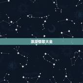 浪漫情歌大全，求浪漫情歌？