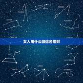 女人用什么微信名招财，招财的微信名字大全