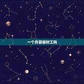 一个月算临时工吗，没干满一个月有工资吗