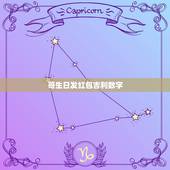 哥生日发红包吉利数字，我哥哥明天过生日，想给他发个红包，象征性的，用数