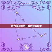 1979年属羊的什么时候能发财，属羊人只要过了四十