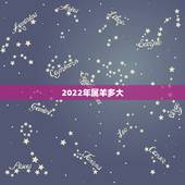 2022年属羊多大，2022年属虎的宝宝几月出生更好