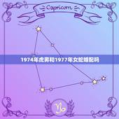 1974年虎男和1977年女蛇婚配吗，1977女属蛇与1974男属虎配