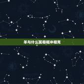 羊与什么属相相冲相克，羊跟什么相克？1995年是属什么的？