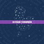 五行生辰八字免费查询，急·生辰八字五行缺查询