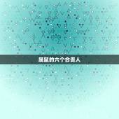 属鼠的六个合贵人，72年属鼠48岁有一灾2022