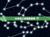 66年生人的婚配属相，66年出生的人命能与76年生的婚配吗？