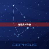 诸葛亮算命书，诸葛亮会不会算命？