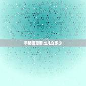 手相哪里看出儿女多少，手相看儿女线是哪里