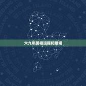 六九年属相运程和婚姻，69年属鸡与什么属相配