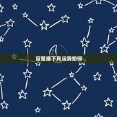 巨蟹座下月运势如何，巨蟹座下月运势