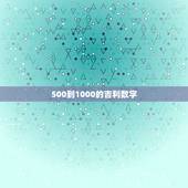 500到1000的吉利数字，跪求红包吉祥数字，100到500以内的数字