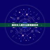 属羊女人属什么属相最旺夫，属羊的和什么属相好
