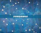 治得住天秤男的星座(介绍如何征服天秤男)