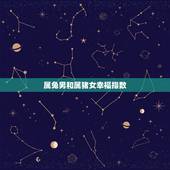 属兔男和属猪女幸福指数，87年属兔和82年属狗相配吗