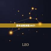 流年运程测算2021，属马人2021年运势及运程每月运程