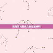 属兔男与属虎女的婚配好吗，1987属兔男和1998属虎女婚配合适吗？