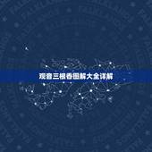 观音三根香图解大全详解，给观音上香 三根香燃烧的长短不一样代表的是