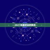 2021年最好运的网名，2021年有哪些网名？
