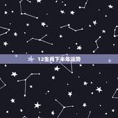 12生肖下半年运势，12生肖2017年在下半年哪个月份运势最凶