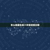 怎么根据生辰八字算结婚日期，生辰八字算结婚时间