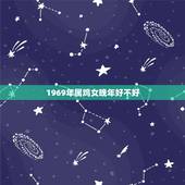 1969年属鸡女晚年好不好，男69年属鸡配女72年属鼠怎么样