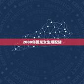2000年属龙女生婚配猪，95猪男和00龙女相配吗
