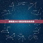 摩羯座2021前任求复合的月份，巨蟹座男羊与摩羯座女2021会不会分手