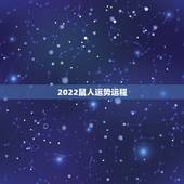 2022鼠人运势运程，2022年家里必定添丁的生肖女