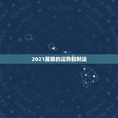 2021属猴的运势和财运，猴年2021年运势及运程