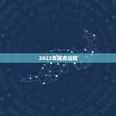 2022年属虎运程，86年属虎女36岁劫数