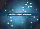 消化不好肚子胀气大便不成形，肚子胀气不消化恶心想吐