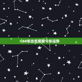 68年出生属猴今年运势，92年属猴人今年运势