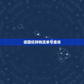 德国优拜物流单号查询，加拿大直邮中国的单号怎么查询呀