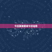 今日属相查询今日运势，属兔人今日运势查询