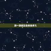测一测你还会单身多久，测试：单身的你何时会开始恋爱